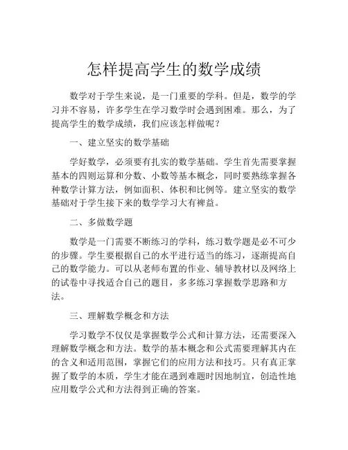 怎样提高学生的数学成绩