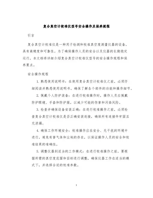 复合真空计校准仪型号安全操作及保养规程