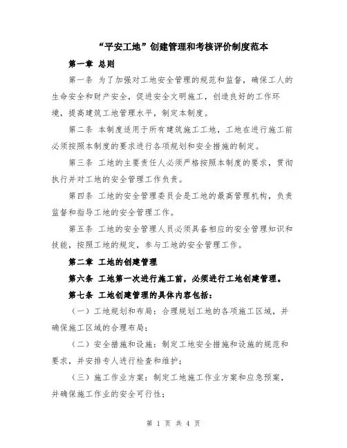 “平安工地”创建管理和考核评价制度范本