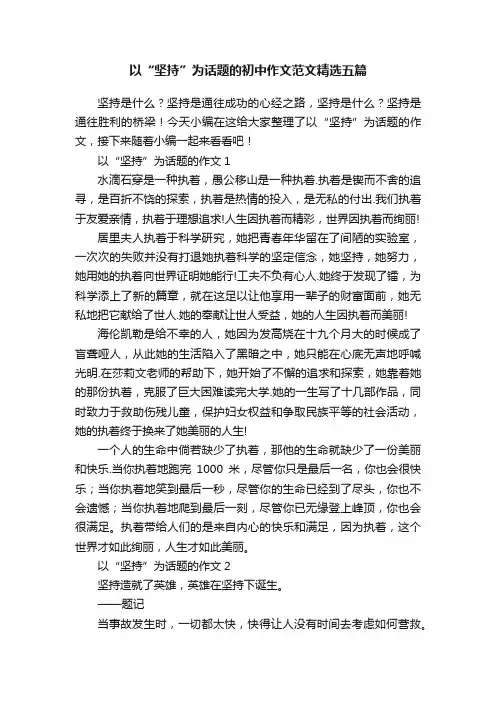以“坚持”为话题的初中作文范文精选五篇