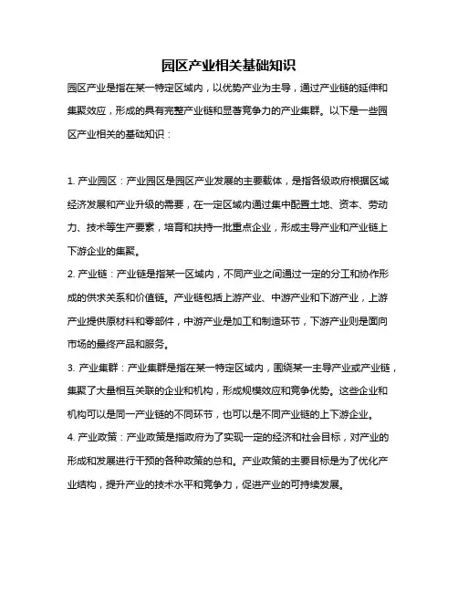 园区产业相关基础知识