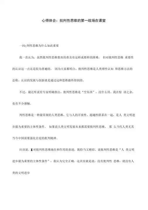 心得体会：批判性思维的第一战场在课堂