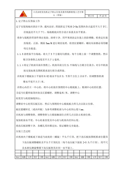 立式水轮发电机定子铁心压装及条形线棒嵌线工艺守则(终)