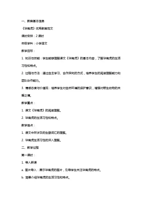 《华南虎》教案范文