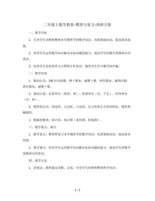 二年级上数学教案-整理与复习-西师大版