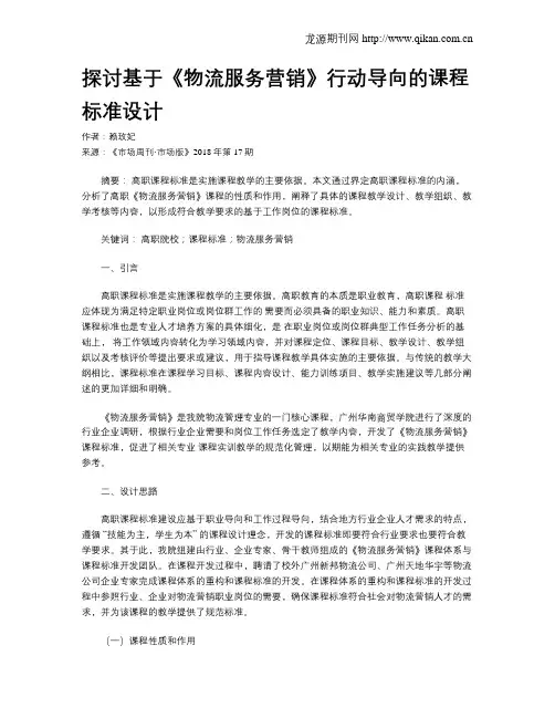 探讨基于《物流服务营销》行动导向的课程标准设计