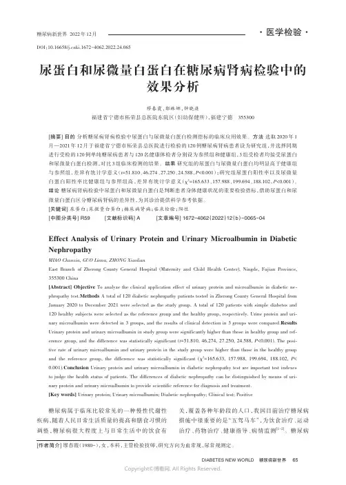 211015904_尿蛋白和尿微量白蛋白在糖尿病肾病检验中的效果分析