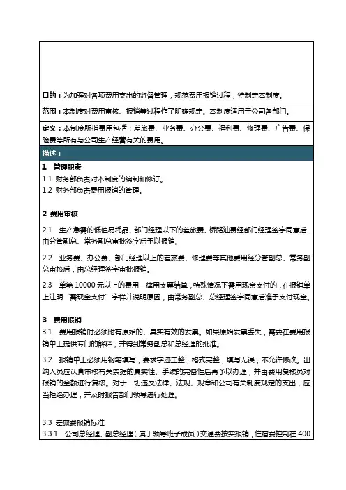 费用审核及报销管理制度(模板)