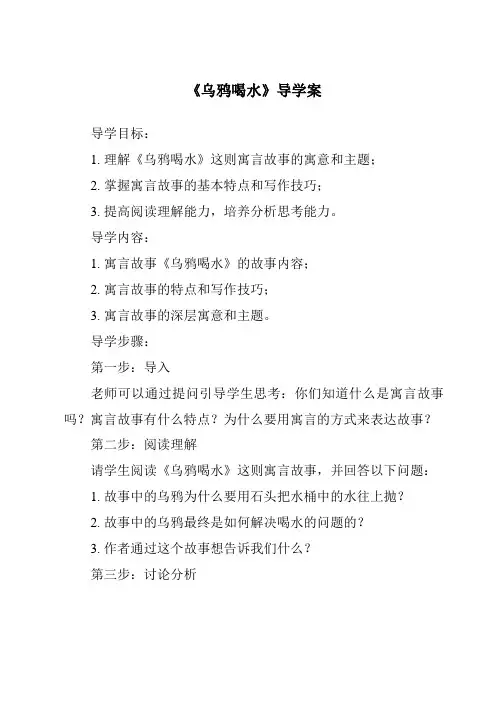 《乌鸦喝水导学案》