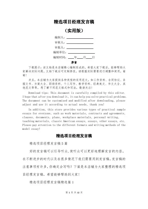 精选项目经理发言稿