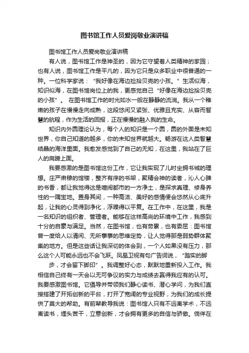 图书馆工作人员爱岗敬业演讲稿
