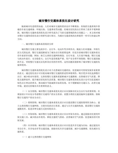 城市慢行交通体系优化设计研究