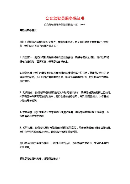 公交驾驶员服务保证书4篇