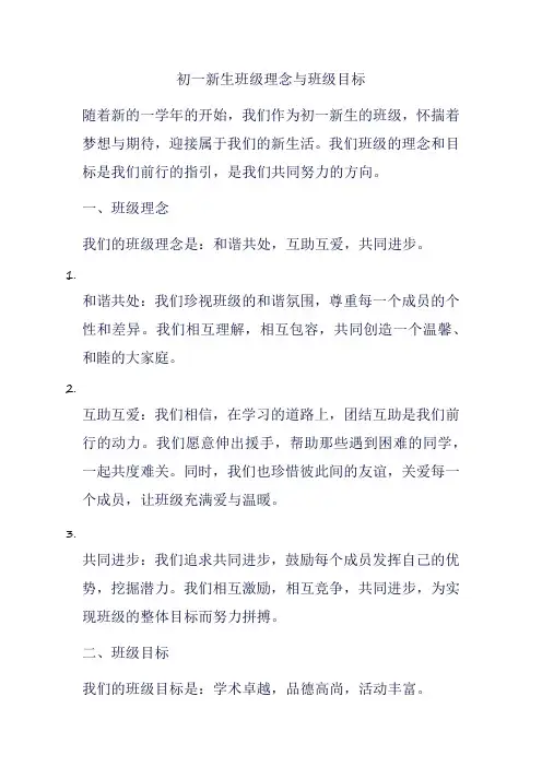 初一新生 班级理念和班级目标