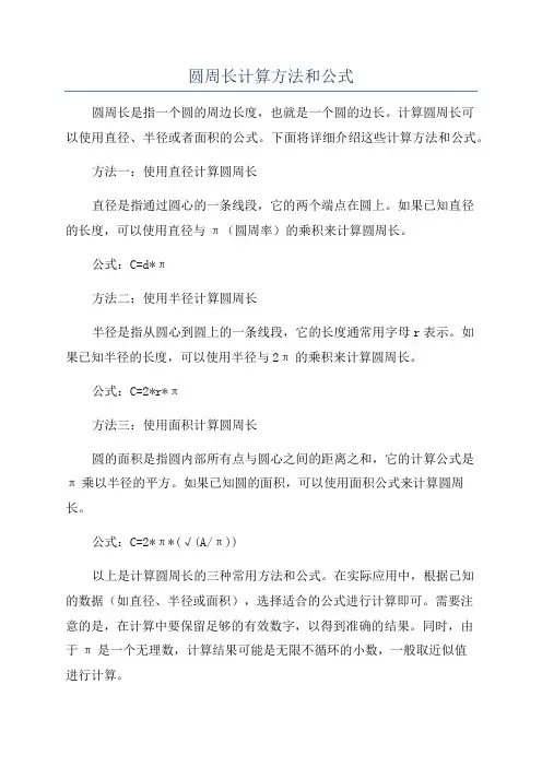 圆周长计算方法和公式