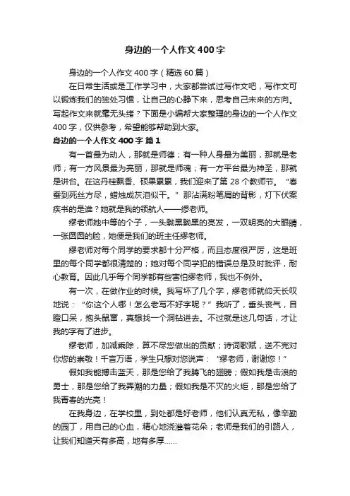 身边的一个人作文400字