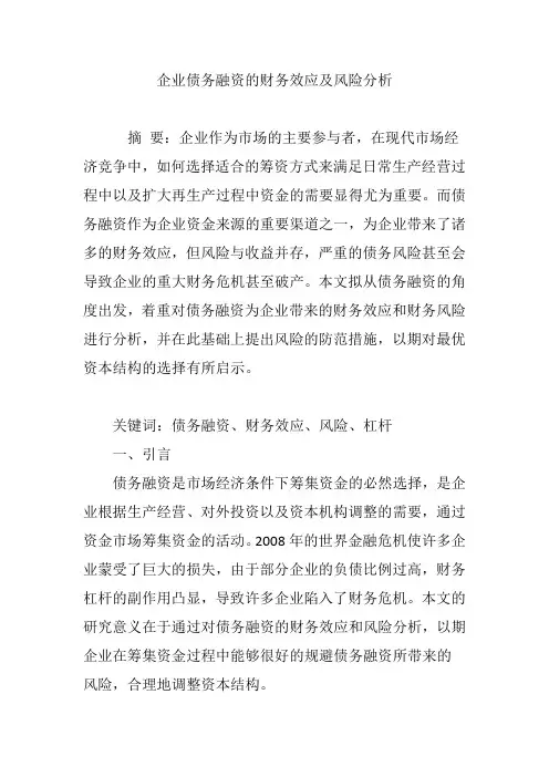 企业债务融资的财务效应及风险分析