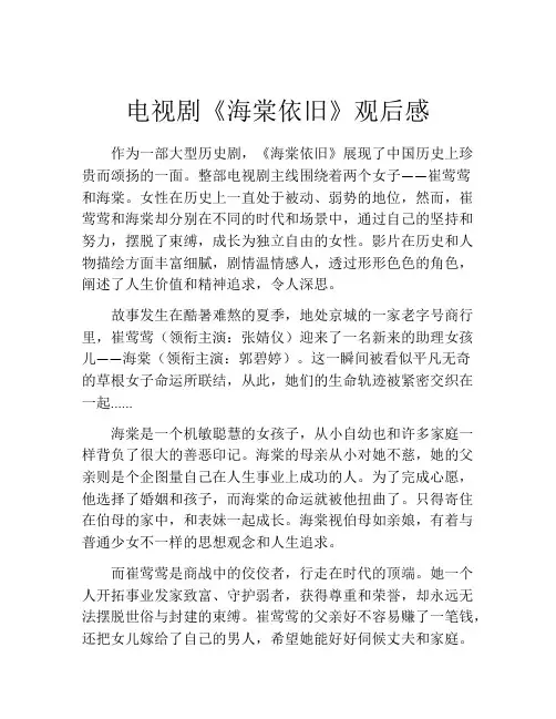 电视剧《海棠依旧》观后感