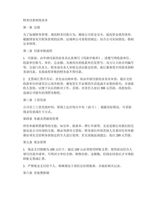 财务付款制度范本