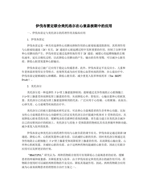 伊伐布雷定联合美托洛尔在心衰易损期中的应用