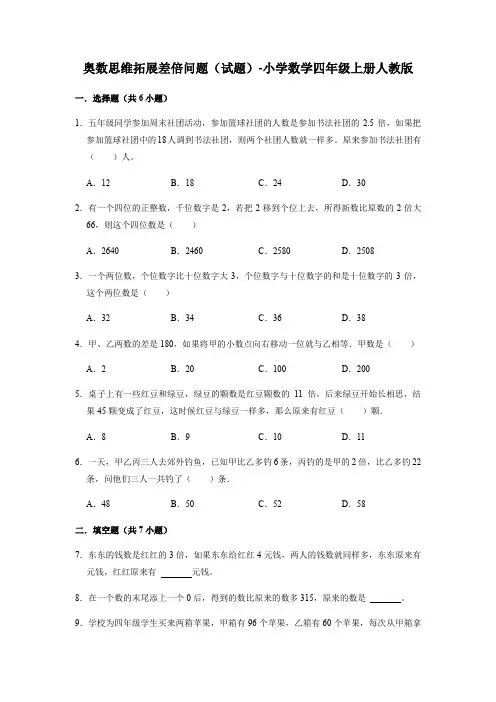 奥数思维拓展差倍问题(试题)-小学数学四年级上册人教版