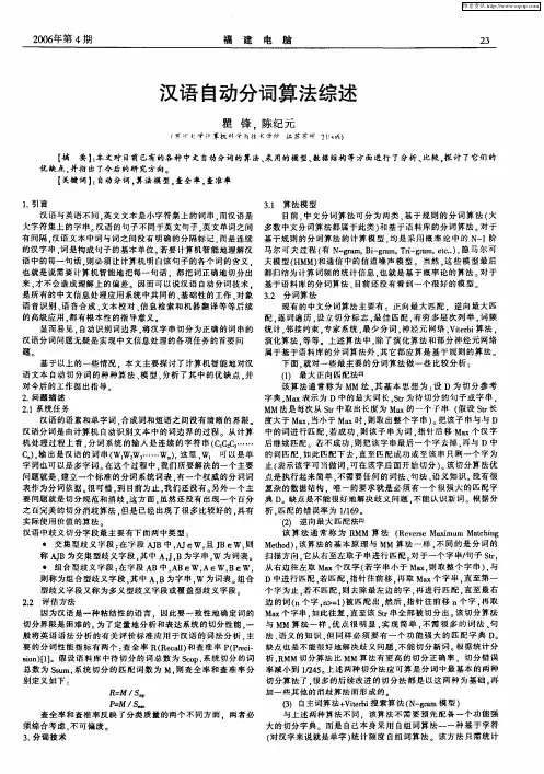 汉语自动分词算法综述