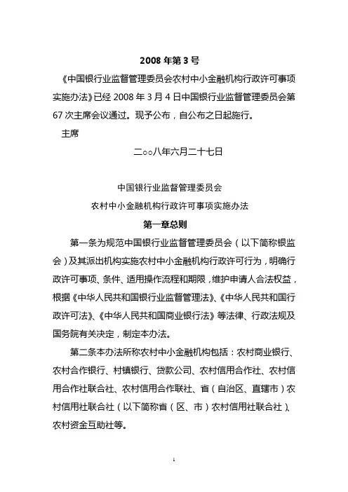 《2008年第3号令农村中小金融机构行政许可事项实施办法》