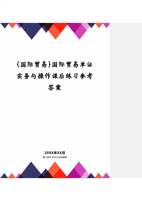国际贸易单证实务与操作课后练习参考答案