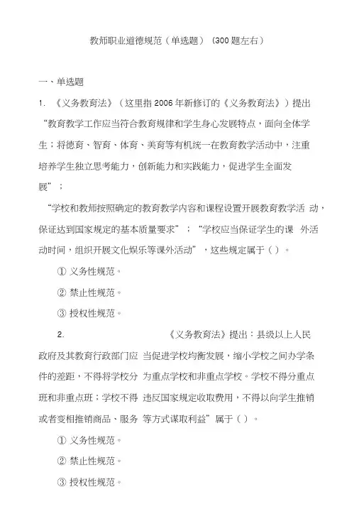 教师职业道德规范(单选题)(300题)有答案.docx
