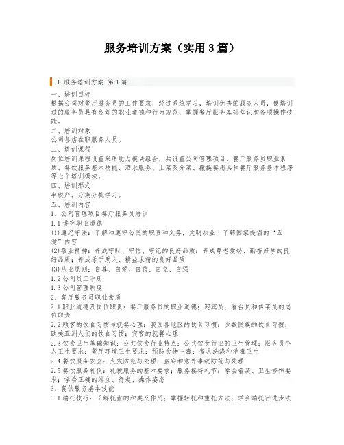 服务培训方案(实用3篇)