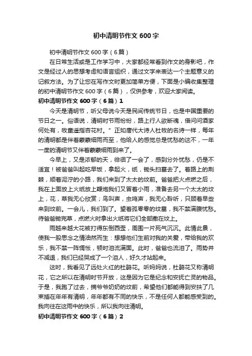 初中清明节作文600字（6篇）