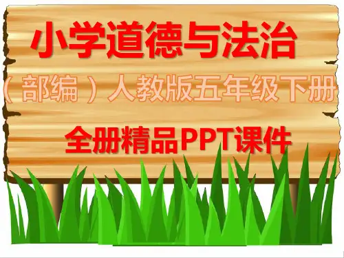 统编版五年级道德与法治下册全册完整版课件