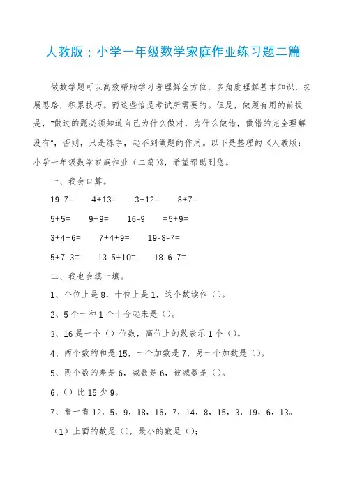人教版：小学一年级数学家庭作业练习题二篇
