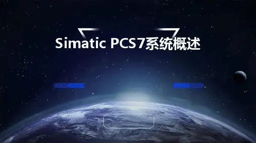 SIMATICPCS7系统概述