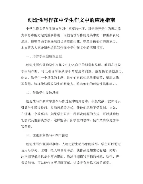 创造性写作在中学生作文中的应用指南