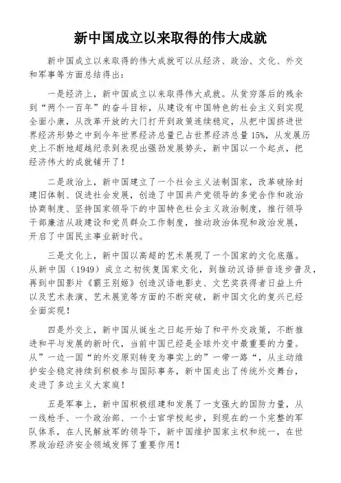 新中国成立以来取得的伟大成就