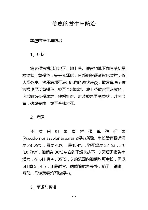 姜瘟的发生与防治_1