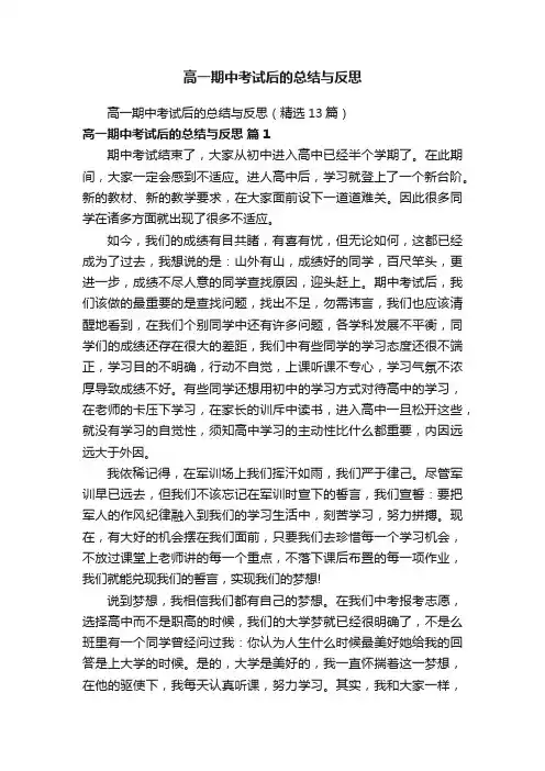 高一期中考试后的总结与反思（精选13篇）