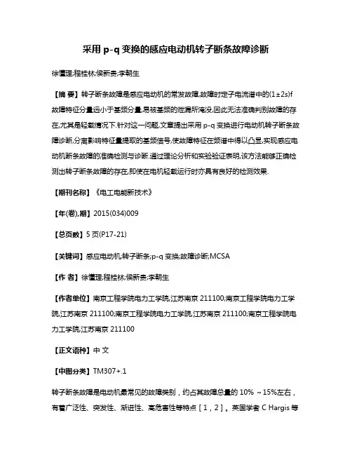 采用p-q变换的感应电动机转子断条故障诊断