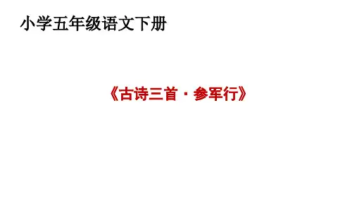 部编版五年级下册第四单元9《古诗三首从军行》课件(共31张PPT)