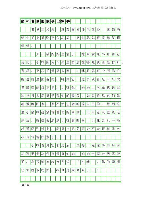 三年级童话寓言作文：猫和老鼠的故事_300字