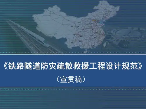 《铁路隧道防灾疏散救援工程设计规范》宣贯-第四部分 机电条文及工程实例(陈绍华)