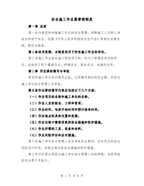 安全施工作业票管理制度(3篇)