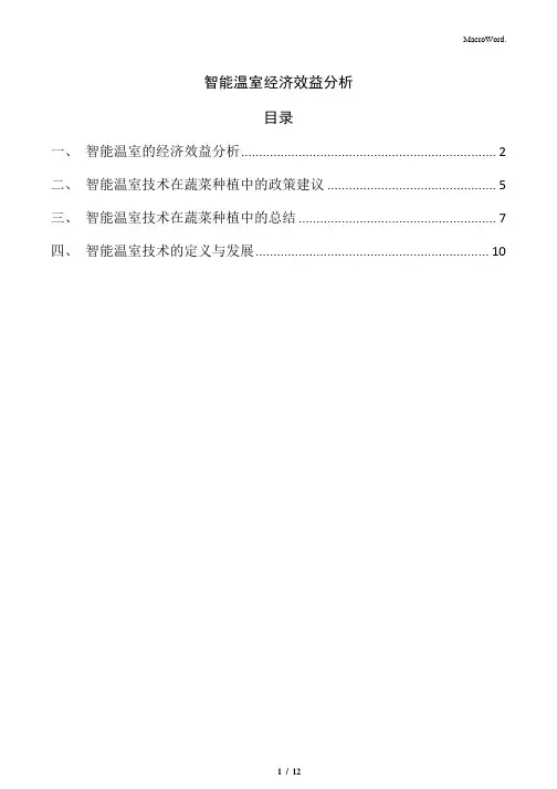 智能温室经济效益分析