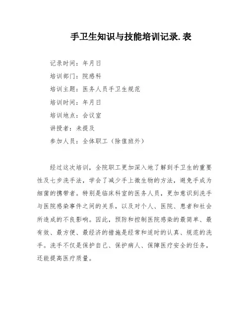 手卫生知识与技能培训记录