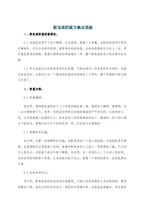 配电室防鼠方案及措施
