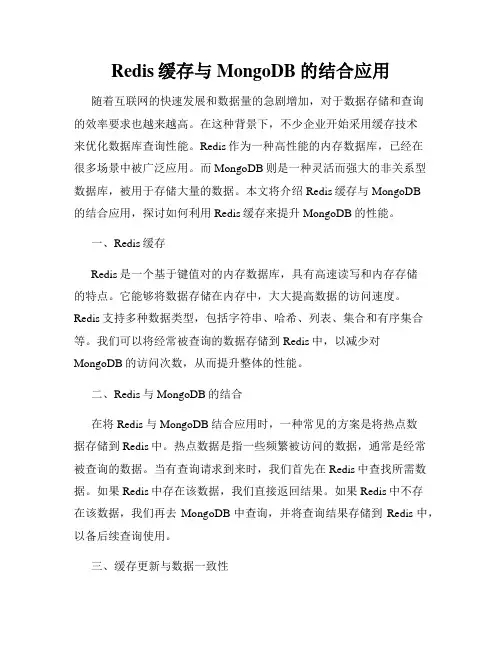 Redis缓存与MongoDB的结合应用