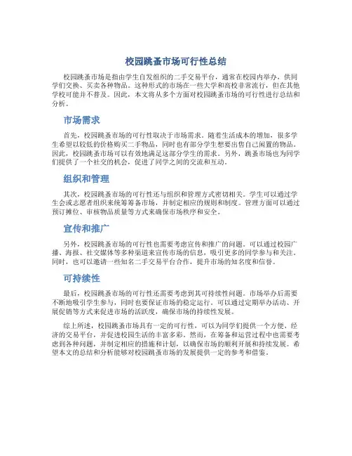 校园跳蚤市场可行性总结