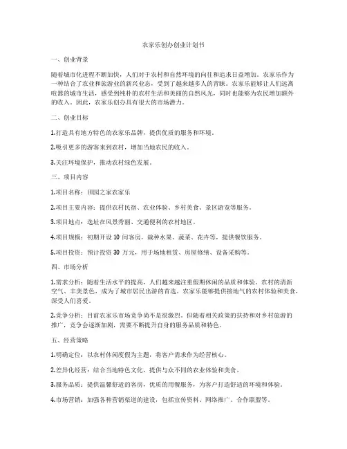 农家乐创办创业计划书