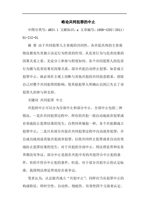 略共同犯罪中止论文